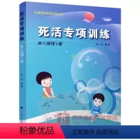 [正版] 死活专项训练从5级到1级 阶梯围棋基础训练丛书 张杰 围棋书籍 围棋教程 围棋基础训练 围棋提高训练 围棋书