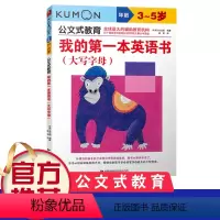 [正版]公文式教育:我的di一本英语书 大写字母蒙幼儿童早教3-6岁单词字母数字加减颜色色阶情景认知亲子互动大开本英语