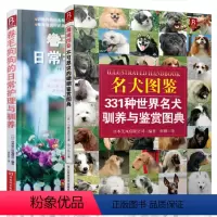 [正版]2本卷毛狗狗的日常护理与驯养 狗狗健康书名犬图鉴331种名犬驯养与鉴赏图典 名犬大百科 宠物书籍 驯犬手册
