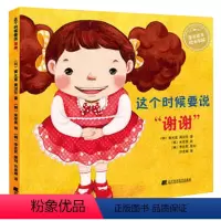 [正版] 经典儿童图书绘本故事书 这个时候要说谢谢 儿童书籍素质品德教育3-6岁 宝贝绘本 书籍早教启蒙 幼儿绘本 情