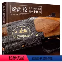 [正版]发货带护角免磕鉴赏 枪 世界上伟大的枪械100款 军事武器 枪械鉴赏指南 枪械百科图书武器百科图鉴书兵器大百科
