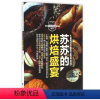 [正版]苏苏的烘焙盛宴 烘培入门教程书籍 新手学做面包蛋糕饼干挞派甜品点心制作大全 烘焙配方 零基础学烘焙甜品书籍 家