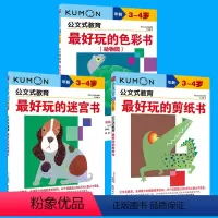 [正版]kumon公文式教育3-4岁(3本套) 思维训练左右脑开发书籍 宝宝早教书籍 幼儿益智书籍 亲子手工剪纸书 益