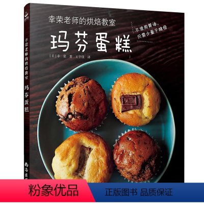 [正版]幸荣老师的烘焙教室玛芬蛋糕 烘培书 学做蛋糕的书新手入门 面点书籍大全 烘焙书籍教程大全 烘培食谱 书中缘出
