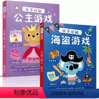 [正版]2本动手动脑海盗游戏+公主游戏 专注力训练书 幼儿3-4-5-6岁逻辑思维训练书籍 益智游戏儿童含找不同 连线