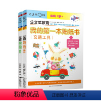 交通工具+动物乐园(套装) [正版]2册公文式教育:我的di一本贴纸书(交通工具+动物乐园) 贴纸书0-3岁左右脑开发训