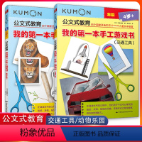 [正版]kumon公文式教育我的di一本手工游戏书交通工具动物乐园2-3-4-5-6岁宝宝幼儿专注力训练游戏书儿童逻辑