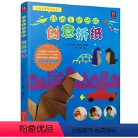 [正版]动动手动动脑创意折纸 一本锻炼儿童大脑与手指协调配合充分发挥想象力、创造力 儿童折纸基础教学 儿童手工制作书籍