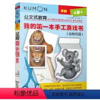 [正版]kumon公文式教育4-5-6岁宝宝培养动手动脑全脑逻辑思维益智游戏书籍幼儿专注力训练书观察力记忆力书籍我的