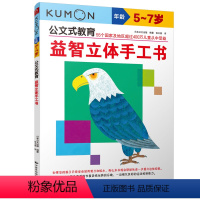 [正版]kumon公文式教育益智立体手工书 5-7岁手工书儿童3D立体折纸书大全 幼儿园创意DIY恐龙玩具宝宝益智手工