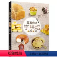 [正版] 跟着尚锦学烘焙(全视频版)烘焙书 新手基础入门 糕点烘焙打发奶油蛋糕制作视频教程 烤箱食谱 烘培书籍新手入门