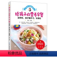 [正版]给孩子的营养早餐 学做儿童营养早餐食谱书5-6-12岁早餐书搭配大全 制作家常健康少儿菜谱书籍 家庭幼儿长高长