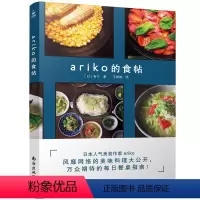 [正版] ariko的食帖 日本人气美食作家 有子编著 日记方式记录料理的制作方法 美食书 日本料理书 早中晚餐菜谱食