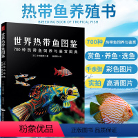 [正版]养鱼书籍热带鱼养殖书世界热带鱼图鉴 700种热带鱼饲养与鉴赏图典 热带鱼图鉴 养鱼技术书籍 家庭养鱼书籍 观赏