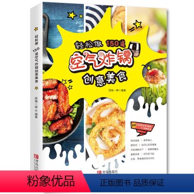 [正版]轻松做150道空气炸锅创意美食 西镇一婶 空气炸锅使用方法薯条炸鸡块鸡翅薯条健康零食自制书 空气炸锅烹饪菜谱制
