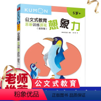 [正版]公文式教育:思维训练游戏进阶版-想象力幼儿园益智书儿童启蒙早教书3-4-5-6岁左右脑开发数学思维训练书籍培养