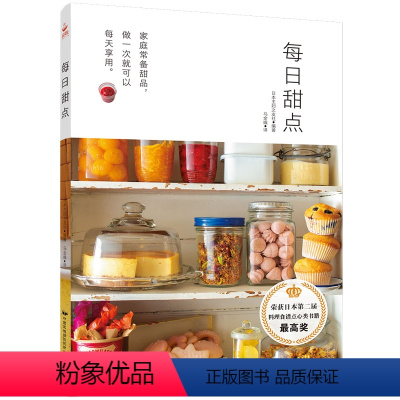 [正版]新书 每日甜点 100款可长期保存的甜点 介绍制作饼干蛋糕冷甜点粗粮点心果酱蜜饯 西点烘焙书籍 蛋糕裱花基础