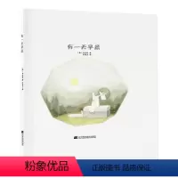 有一天早晨 [正版] 如果你是月亮+晚安,世界+有一天早晨+发现世界+嘘,天黑了! 劳拉.普迪.萨拉斯 著,杰