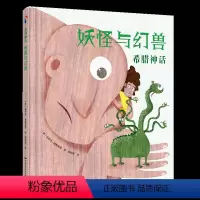 [正版]希腊神话:妖怪与幻兽 (大12开)精美细腻的木板画风格+古老经典的传统童话 儿童绘本3-4-5-6-7岁童话故
