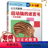 [正版]公文式教育:*动脑的迷宫书:日本名胜儿童4-5-6-7岁走迷宫书专注力思维训练书籍宝宝益智专注力训练亲子游戏左