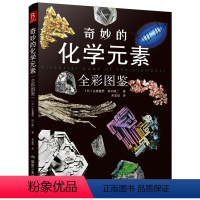 奇妙的化学元素 [正版](2本套)DK有趣的科学系列:有趣的化学-这就是元素(精)+奇妙的化学元素 中小学生课外阅读书籍