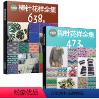 [正版]2册钩针花样全集473款+棒针花样全集638款 毛衣书籍毛衣编织教程 毛衣编织书 钩针图解书 毛线手工编织书