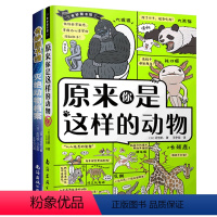 [正版]2本套装原来你是这样的动物+灭绝动物档案 别具一格的科普漫画 动物小百科儿童课外读物 动物科普书 爆笑动物漫画