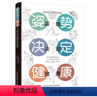 [正版]姿势决定健康 流行欧美百年的健康训练体系 34个不易疲劳的实用技巧 拉伸健康书籍 人体使用手册 不疲劳的生活