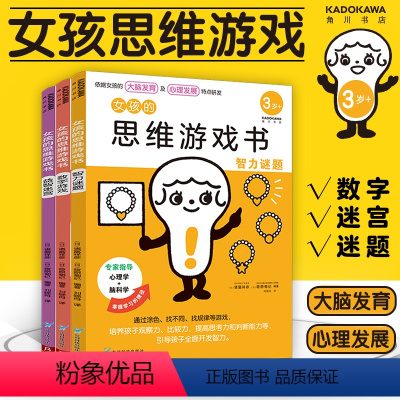 [正版]女孩的思维游戏书(全3册)女孩“大脑发育”及“心理发展”逻辑思维游戏书幼儿园早教书益智游戏迷宫图书籍专注力逻辑