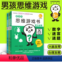 [正版]男孩的思维游戏书(全3册)幼儿园早教书 学前训练数字游戏益智迷宫思维训练智力谜题 益智游戏迷宫图书籍专注力逻辑