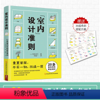 [正版]室内设计准则 零成本房屋改造术!20条室内布局黄金法则 零基础自学室内设计教程 国际环境设计精品教程 室内设