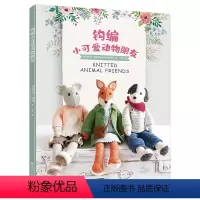 [正版]钩编小可爱动物朋友 钩针编织玩具入门书籍 卡通动物造型钩编图案大全 毛线迷你小玩偶制作方法 立体钩编小物详细教