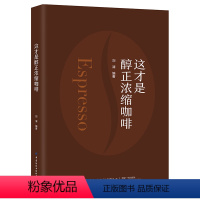 [正版]这才是醇正浓缩咖啡 刘清 加工烘焙 咖啡豆的选购咖保存研磨 冲泡品鉴方法 设备器具等详细介绍 材料 做法详细