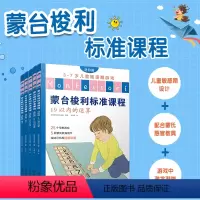 [正版]蒙台梭利标准课程:进阶篇(全5本)儿童学习兴趣培养131个经典实践19种核心教具智力游戏训练思维开发蒙氏教育法
