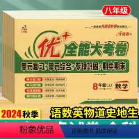 [语数英物道史地生]全人教8本 八年级上 [正版]2024秋优加+全能大考卷八年级上册语文数学英语物理8年级下册政治道法