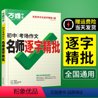 名师逐字精批 [正版]满分作文考场作文名师逐字精批初中作文素材大全模板范文七年级八九年级初一二初三同步人教写作技巧工具书