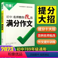 语文[作文提分十大招] 初中通用 [正版]名师教你改出满分作文2023万维新书初中生作文写作提分技巧九八年七年级初中作文