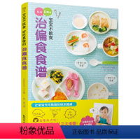 [正版]宝宝不挑食 好吃易做的治偏食食谱 0-1-3-6岁宝宝食谱书辅食书宝宝营养餐儿童营养食谱书 婴幼儿全程辅食添加