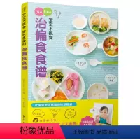 [正版]宝宝不挑食 好吃易做的治偏食食谱 0-1-3-6岁宝宝食谱书辅食书宝宝营养餐儿童营养食谱书 婴幼儿全程辅食添加