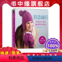 [正版]舒适编织50款时尚单品毛 衣编织书籍大全花样教程书 毛线手工编织棒针勾钩针编织 织毛衣教程零基础学 钩织初学者