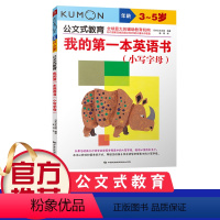 [正版]幼儿英语启蒙 公文式教我的di一本英语书 小写字母 看图识物双语认知绘本图画书早教书儿童英语单词大书