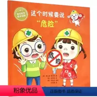 [正版] 经典自我保护图书绘本故事书 这个时候要说危险 儿童书安全守则教育 3-6岁 宝贝绘本 书籍早教启蒙 幼儿绘本