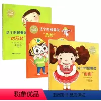 [正版]3本 经典儿童图书绘本故事书 这个时候要说谢谢 危险 对不起” 书籍素质品德教育3-6岁 宝贝绘本 书籍早教启