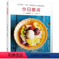 [正版]今日甜点 43款清爽甜点 不用鸡蛋牛奶鲜奶油 无添加食谱书 甜品书家常菜谱甜品书籍大全健康营养甜点美食书籍食谱