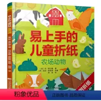 [正版]易上手的儿童折纸:农场动物