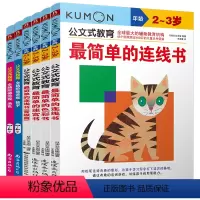 [正版]6册公文式教育2-3岁简单的连线书色彩书迷宫书全脑阶梯游戏连线书专注力训练儿童连线书 益智数字连线书 专注力训