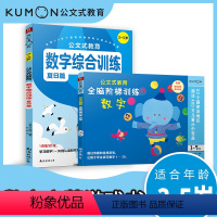 [正版]2册公文式教育日本kumon3-5岁数字游戏书数字书 4册幼儿阶梯数学儿童益智逻辑思维训练书籍宝宝全脑智力开发