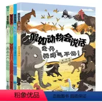 假如动物会说话(全4册) [正版]假如动物会说话-走开,我脾气不好! 谢谢,我的好伙伴别信,那都是谣言 快看,我有超能力