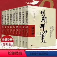 [全套]明朝那些事儿9册 [正版]明朝那些事儿全套9册 当时明月著 明史大明王朝朱元璋 万历十五年中国古代通史读物增补版