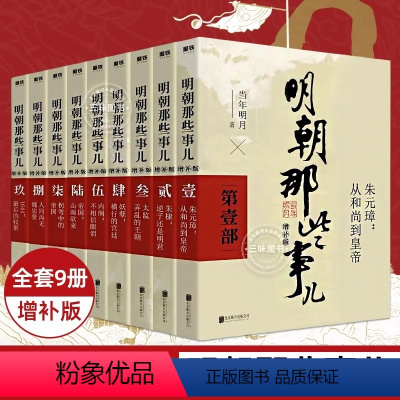 [全套]明朝那些事儿9册 [正版]明朝那些事儿全套9册 当时明月著 明史大明王朝朱元璋 万历十五年中国古代通史读物增补版